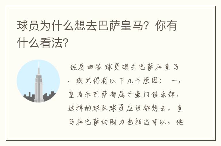 球员为什么想去巴萨皇马?你有什么看法?