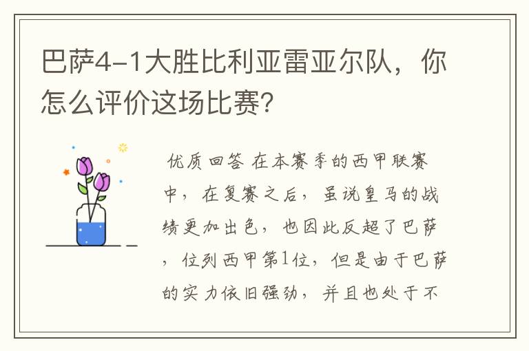 巴萨4-1大胜比利亚雷亚尔队,你怎么评价这场比赛?