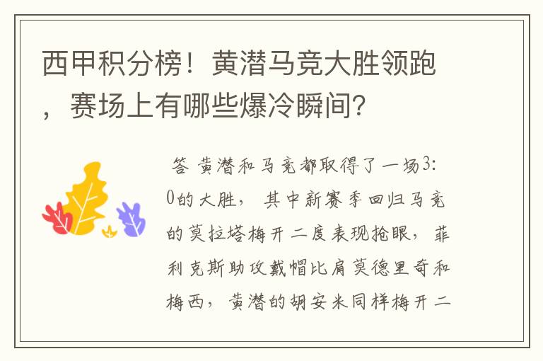 西甲积分榜!黄潜马竞大胜领跑,赛场上有哪些爆冷瞬间?