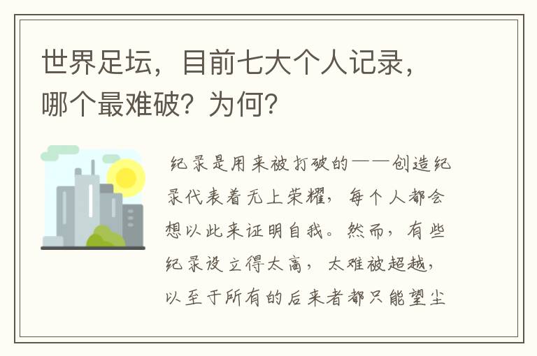 世界足坛,目前七大个人记录,哪个最难破?为何?