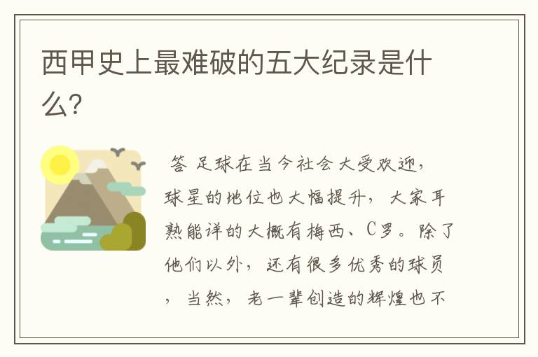 西甲史上最难破的五大纪录是什么?