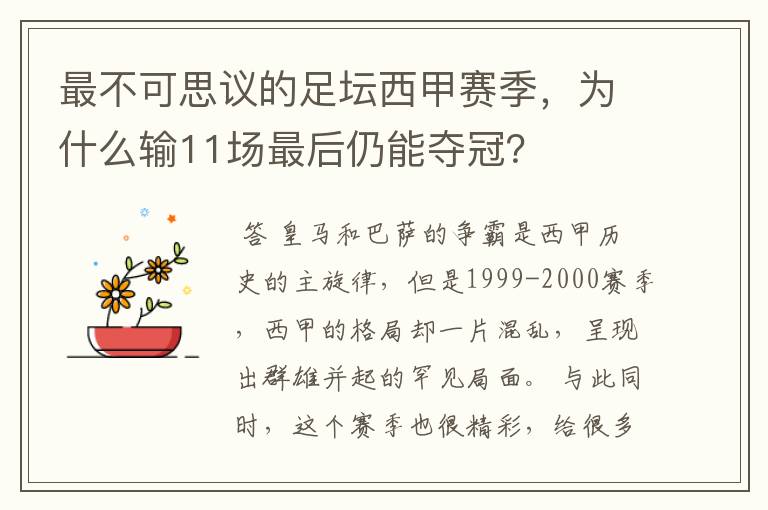 最不可思议的足坛西甲赛季,为什么输11场最后仍能夺冠?