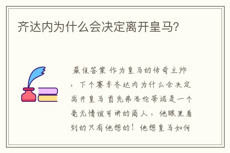 齐达内为什么会决定离开皇马?