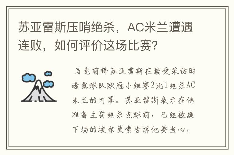 苏亚雷斯压哨绝杀,AC米兰遭遇连败,如何评价这场比赛?