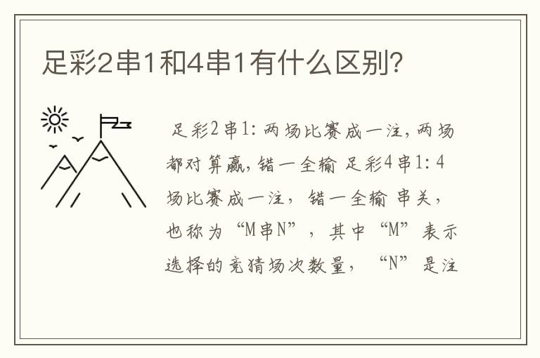 足彩2串1和4串1有什么区别?
