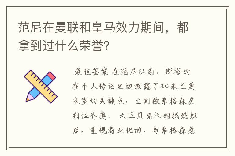 范尼在曼联和皇马效力期间,都拿到过什么荣誉?