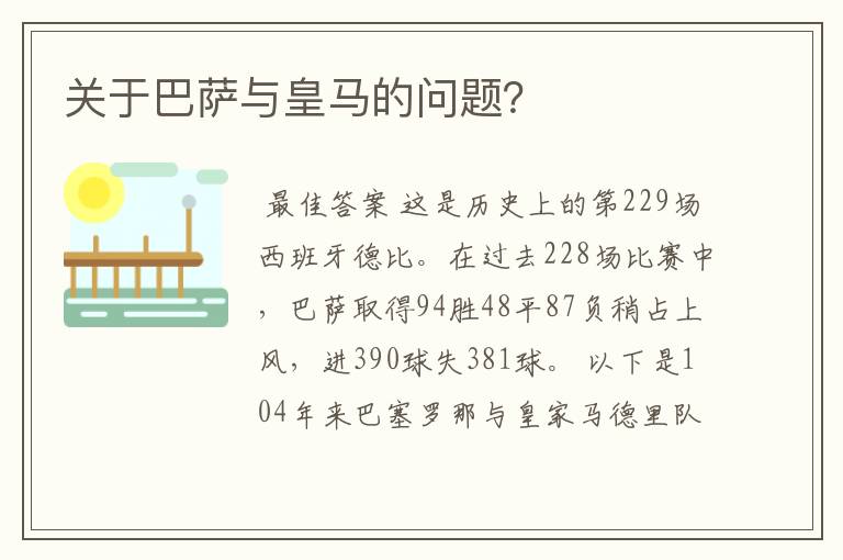 关于巴萨与皇马的问题?