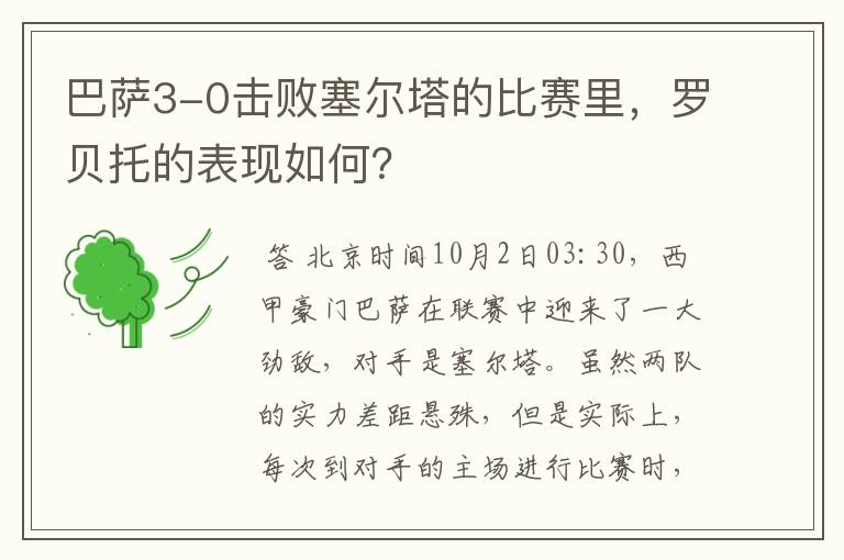 巴萨3-0击败塞尔塔的比赛里,罗贝托的表现如何?