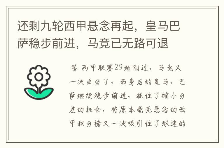 还剩九轮西甲悬念再起,皇马巴萨稳步前进,马竞已无路可退