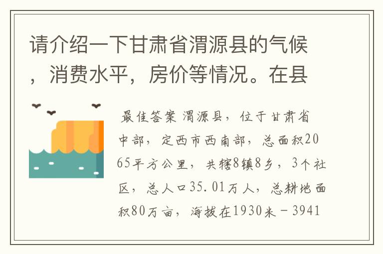 请介绍一下甘肃省渭源县的气候,消费水平,房价等情况。在县城月收入多少可以生活的不错?