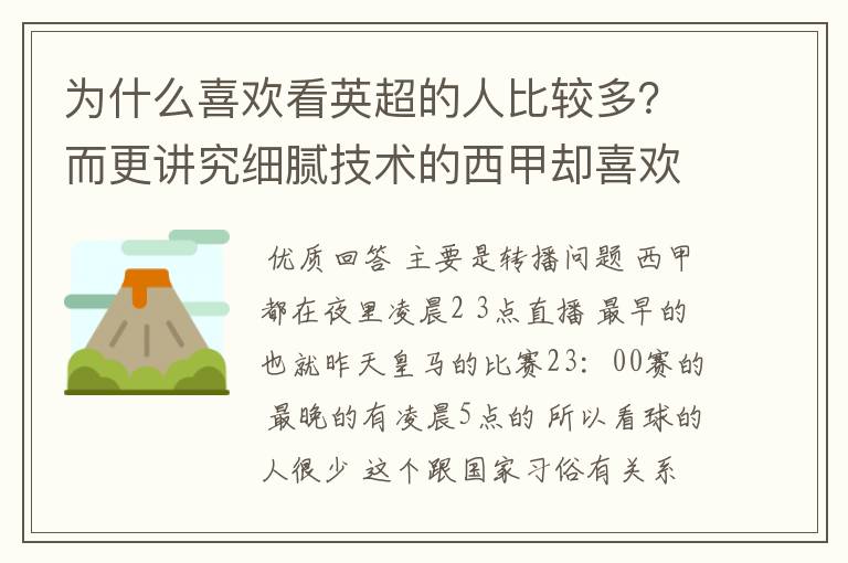 为什么喜欢看英超的人比较多?而更讲究细腻技术的西甲却喜欢看的人不多呢?