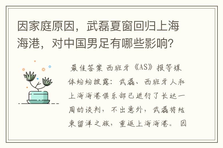 因家庭原因,武磊夏窗回归上海海港,对中国男足有哪些影响?