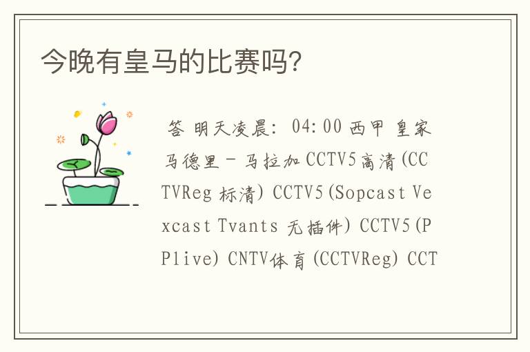 今晚有皇马的比赛吗?