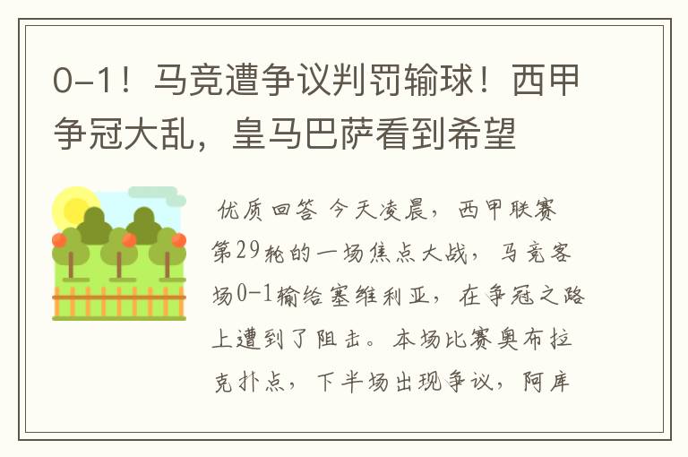0-1!马竞遭争议判罚输球!西甲争冠大乱,皇马巴萨看到希望