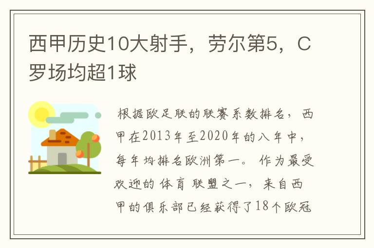 西甲历史10大射手,劳尔第5,C罗场均超1球