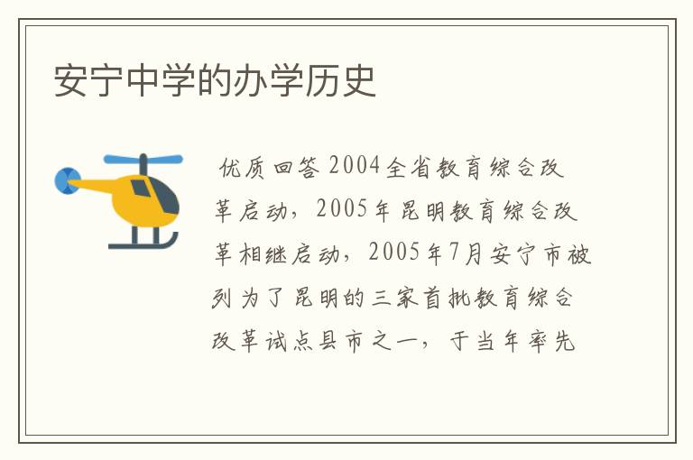 安宁中学的办学历史