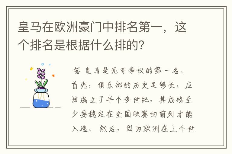 皇马在欧洲豪门中排名第一,这个排名是根据什么排的?