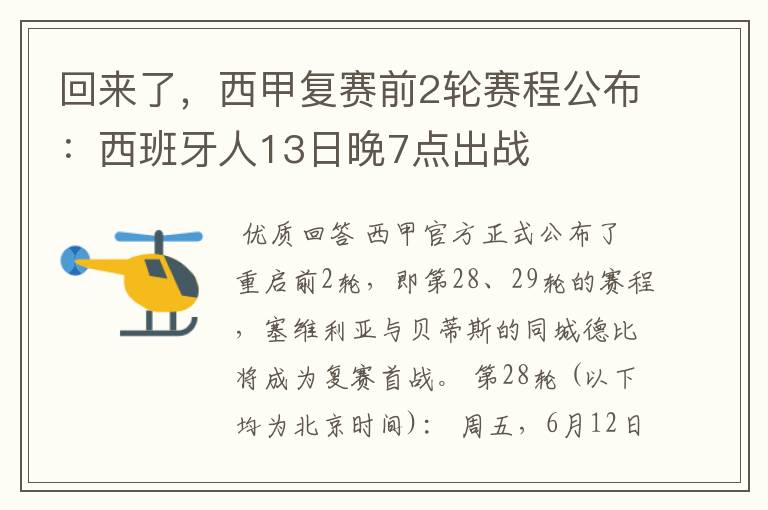 回来了,西甲复赛前2轮赛程公布:西班牙人13日晚7点出战