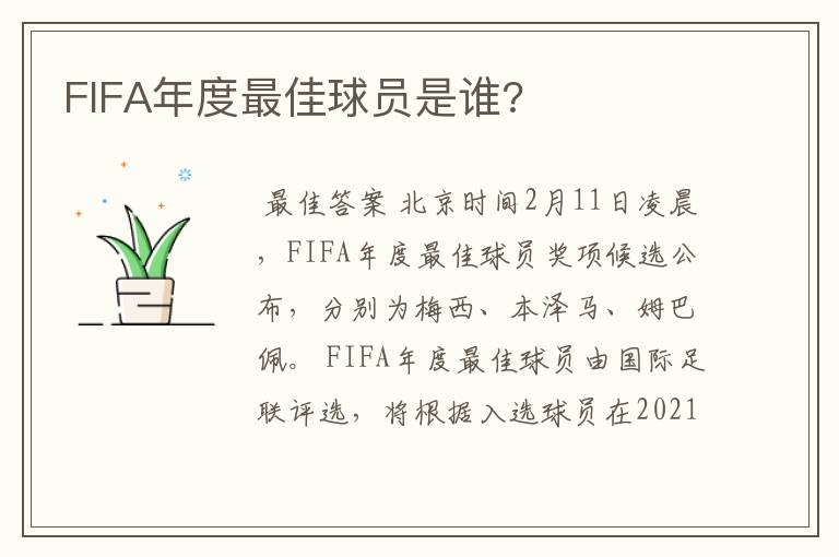 FIFA年度最佳球员是谁?