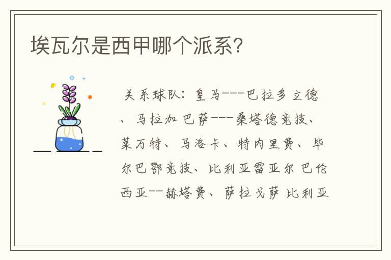 埃瓦尔是西甲哪个派系?