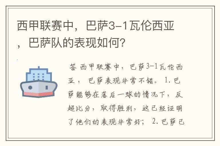 西甲联赛中,巴萨3-1瓦伦西亚 ,巴萨队的表现如何?