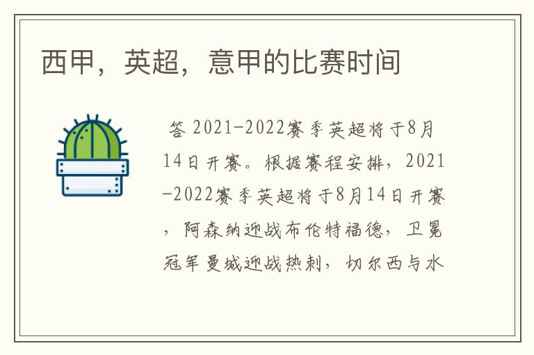 西甲,英超,意甲的比赛时间