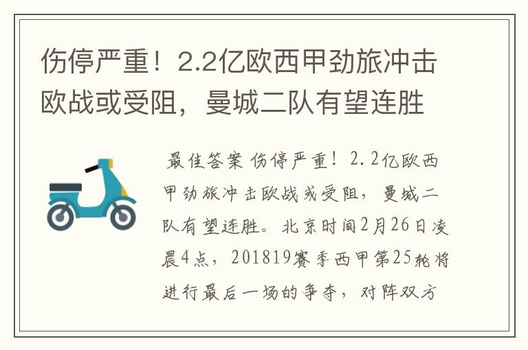 伤停严重!2.2亿欧西甲劲旅冲击欧战或受阻,曼城二队有望连胜
