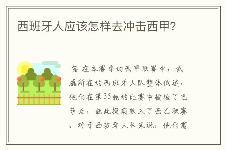 西班牙人应该怎样去冲击西甲?