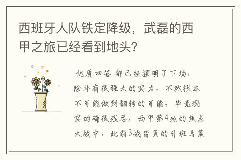 西班牙人队铁定降级,武磊的西甲之旅已经看到地头?