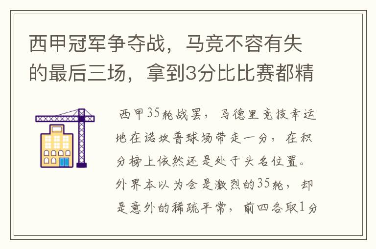 西甲冠军争夺战,马竞不容有失的最后三场,拿到3分比比赛都精彩