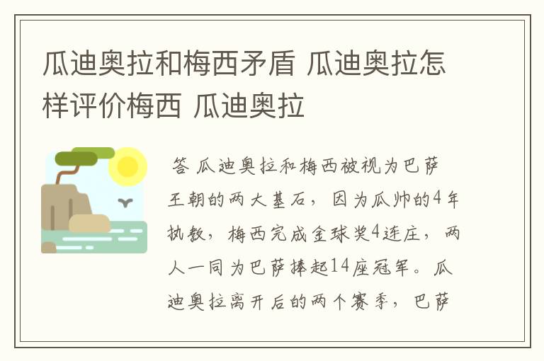 瓜迪奥拉和梅西矛盾 瓜迪奥拉怎样评价梅西 瓜迪奥拉