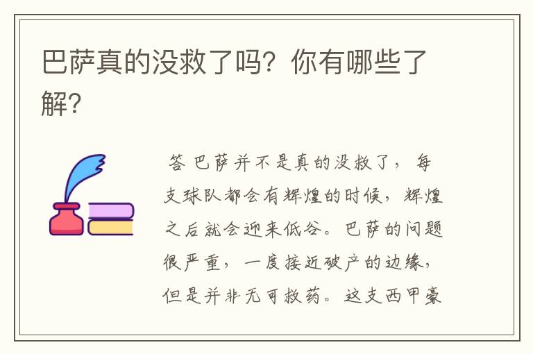 巴萨真的没救了吗?你有哪些了解?