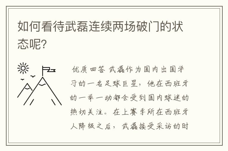 如何看待武磊连续两场破门的状态呢?