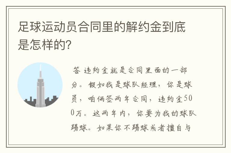 足球运动员合同里的解约金到底是怎样的?