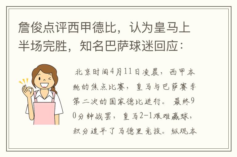 詹俊点评西甲德比,认为皇马上半场完胜,知名巴萨球迷回应:呵呵