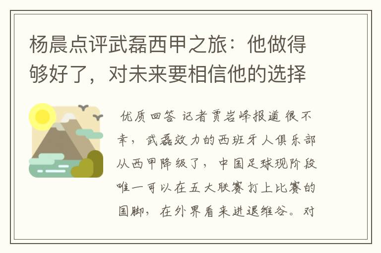 杨晨点评武磊西甲之旅:他做得够好了,对未来要相信他的选择