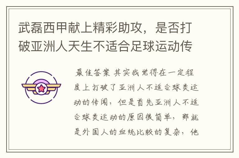 武磊西甲献上精彩助攻,是否打破亚洲人天生不适合足球运动传闻?