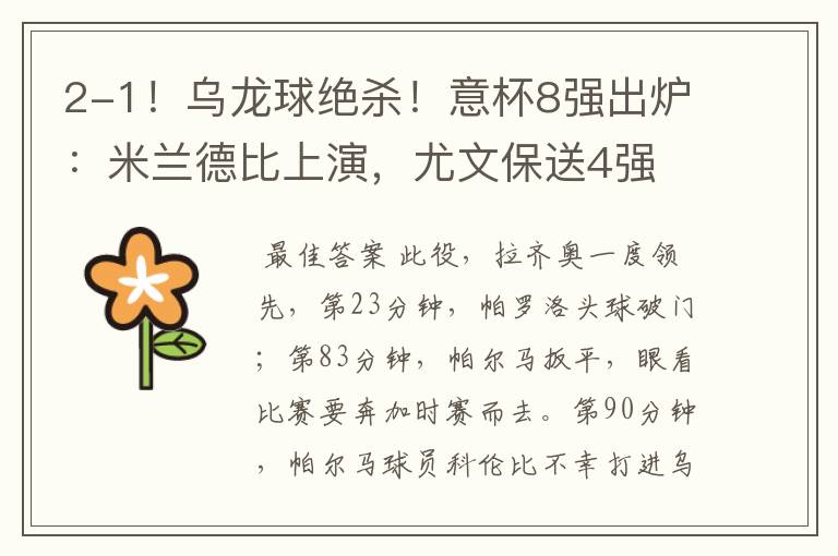 2-1!乌龙球绝杀!意杯8强出炉:米兰德比上演,尤文保送4强