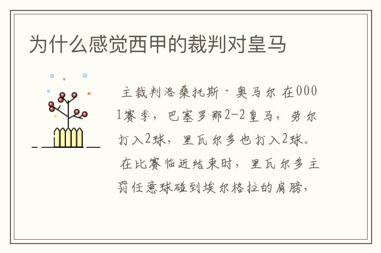 为什么感觉西甲的裁判对皇马