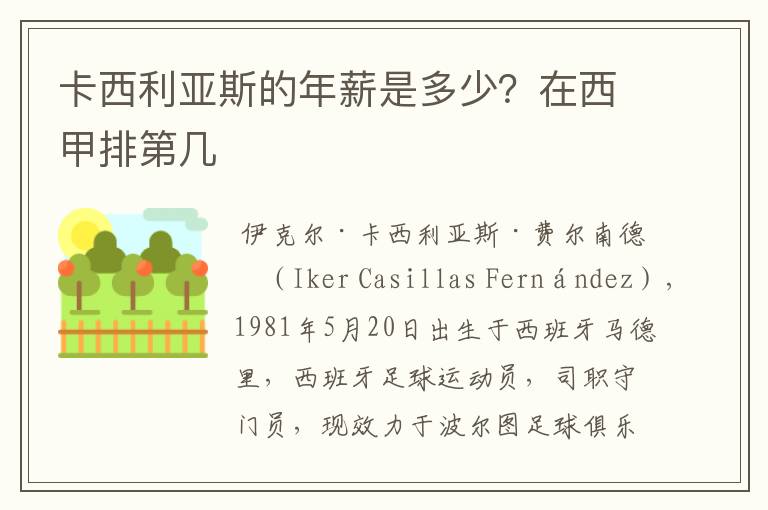 卡西利亚斯的年薪是多少?在西甲排第几