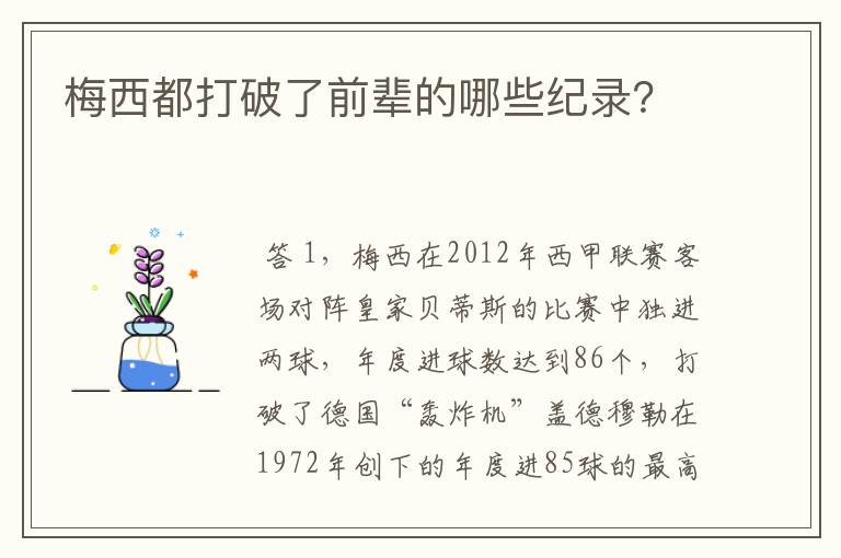 梅西都打破了前辈的哪些纪录?