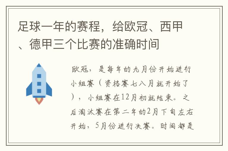 足球一年的赛程,给欧冠、西甲、德甲三个比赛的准确时间