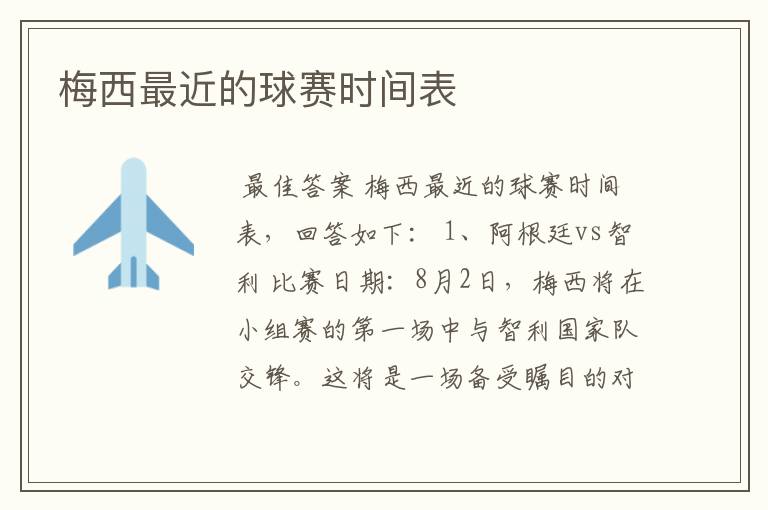 梅西最近的球赛时间表