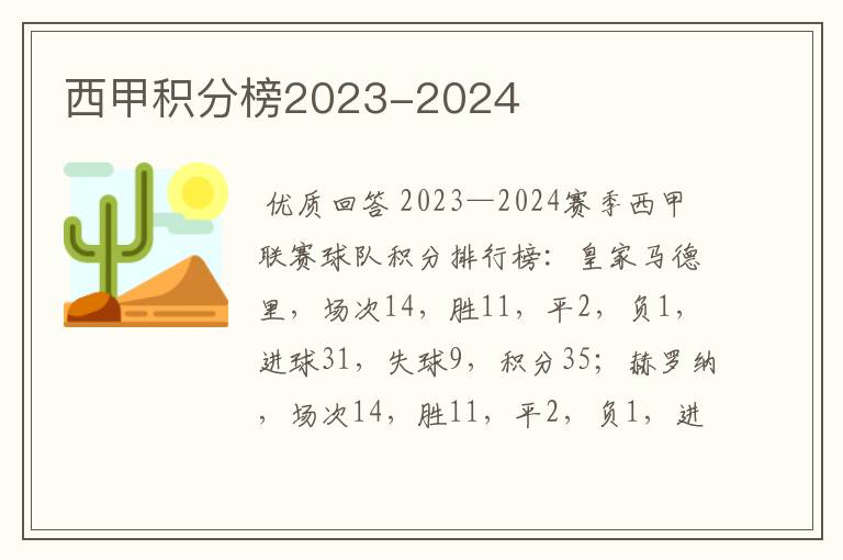 西甲积分榜2023-2024