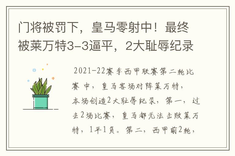 门将被罚下,皇马零射中!最终被莱万特3-3逼平,2大耻辱纪录诞生