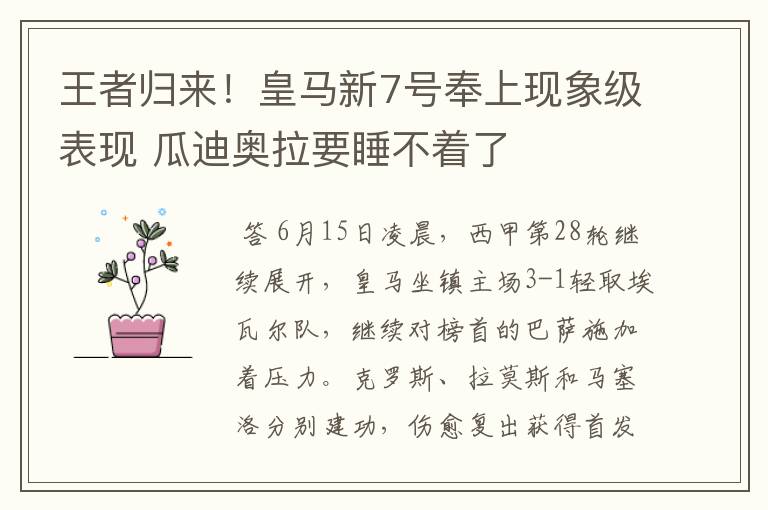 王者归来!皇马新7号奉上现象级表现 瓜迪奥拉要睡不着了