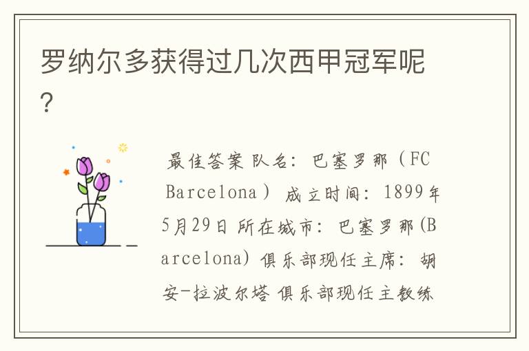 罗纳尔多获得过几次西甲冠军呢?