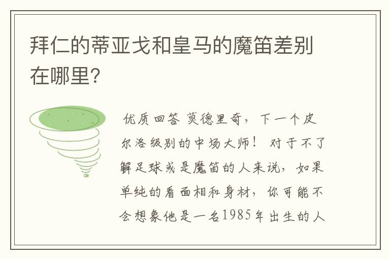 拜仁的蒂亚戈和皇马的魔笛差别在哪里?