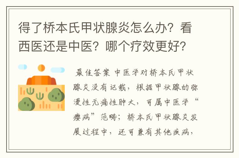 得了桥本氏甲状腺炎怎么办?看西医还是中医?哪个疗效更好?