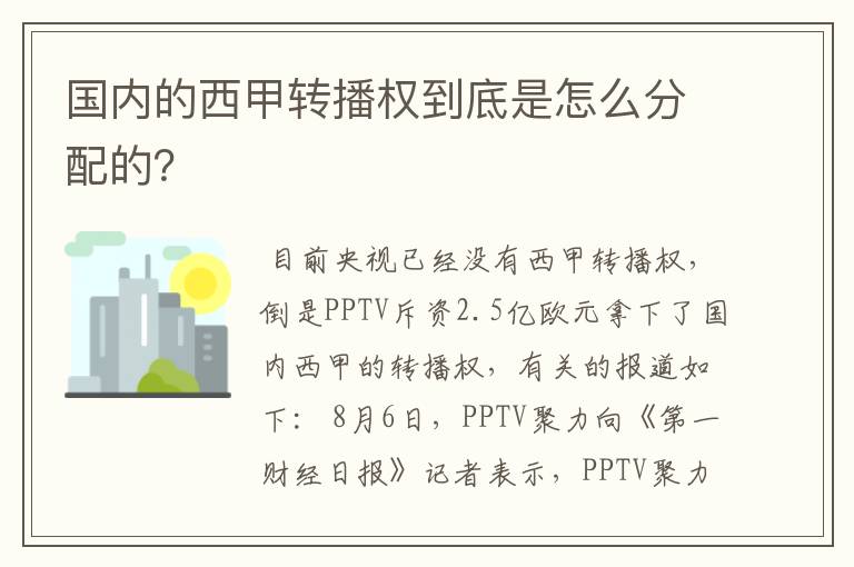 国内的西甲转播权到底是怎么分配的?